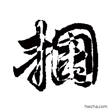 捆行书怎么写好看 捆行书写法 敬世江