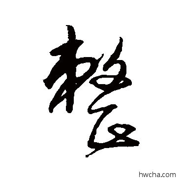 整草书怎么写好看 整草书写法 沈粲