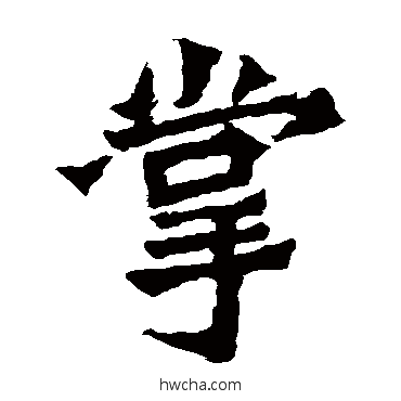 掌楷书怎么写好看 掌楷书写法 崔敬邕墓志