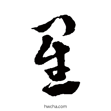 星草书怎么写好看 星草书写法 徐渭