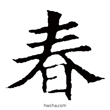 春楷书怎么写好看 春楷书写法 褚遂良