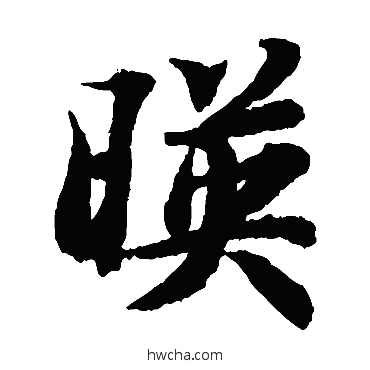 映楷书怎么写好看 映楷书写法 智永