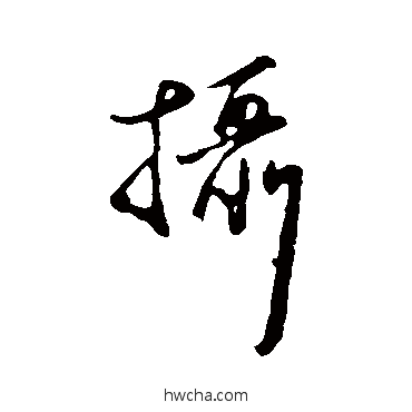 攝行书怎么写好看 攝行书写法 王蒙