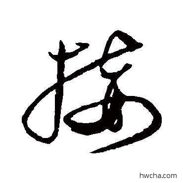 接草书怎么写好看 接草书写法 沈粲