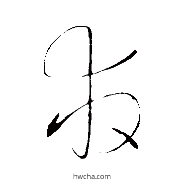 救草书怎么写好看 救草书写法 赵炅