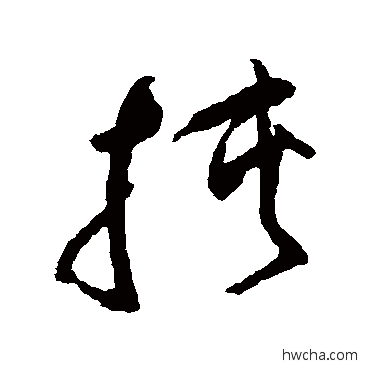 挟草书怎么写好看 挟草书写法 祝枝山