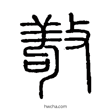 敬篆书怎么写好看 敬篆书写法 会稽刻石