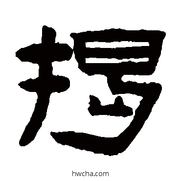 揭隶书怎么写好看 揭隶书写法 陈鸿寿
