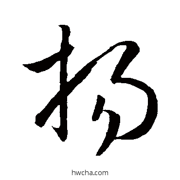 揚草书怎么写好看 揚草书写法 孙过庭