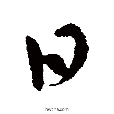 日草书怎么写好看 日草书写法 王献之