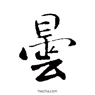 曇行书怎么写好看 曇行书写法 米芾