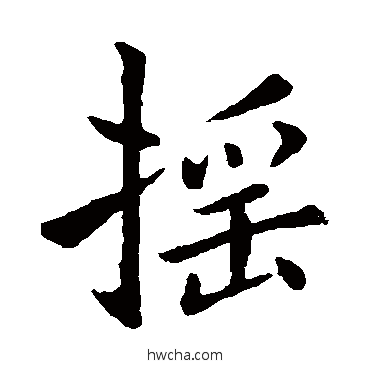 搖楷书怎么写好看 搖楷书写法 褚遂良