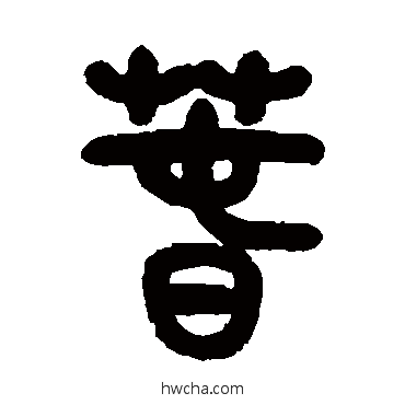 春篆书怎么写好看 春篆书写法 胡唐