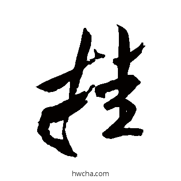 掛行书怎么写好看 掛行书写法 米芾