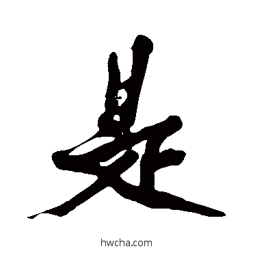 是行书怎么写好看 是行书写法 黄庭坚