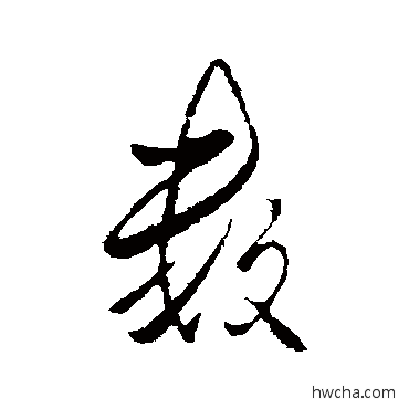 数行书怎么写好看 数行书写法 李邕