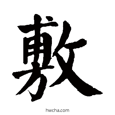 敷行书怎么写好看 敷行书写法 颜真卿