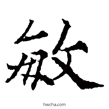 敏楷书怎么写好看 敏楷书写法 欧阳通