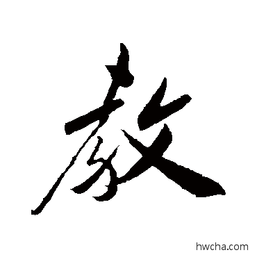 教行书怎么写好看 教行书写法 叶梦得