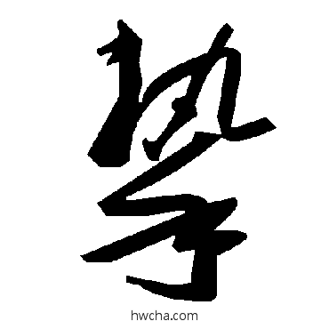 摯草书怎么写好看 摯草书写法 毛泽东