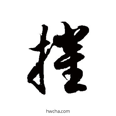 摧草书怎么写好看 摧草书写法 徐伯清