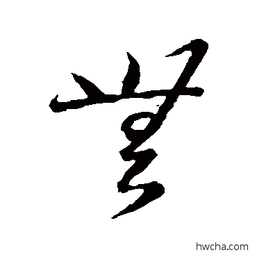 無草书怎么写好看 無草书写法 王羲之