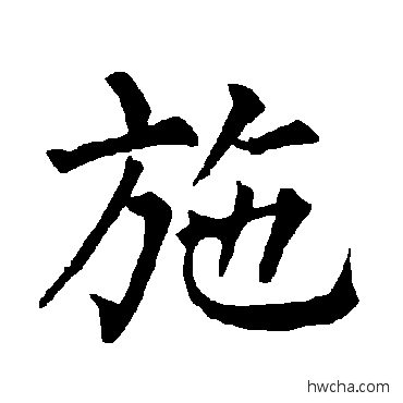 施楷书怎么写好看 施楷书写法 柳公权