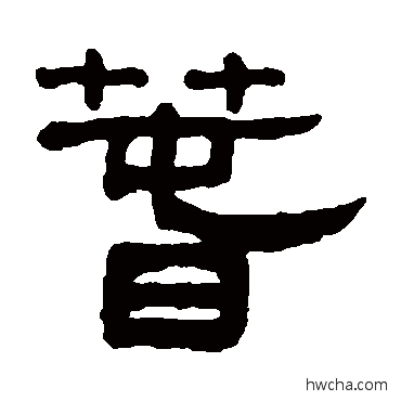 春隶书怎么写好看 春隶书写法 吴大澄