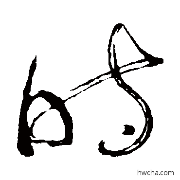 時草书怎么写好看 時草书写法 苏轼