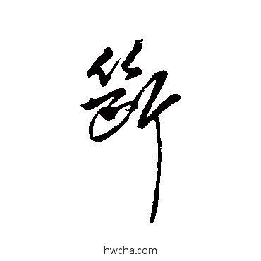 断行书怎么写好看 断行书写法 傅山