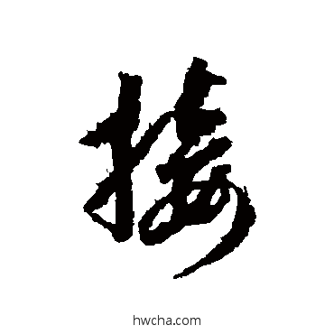 接草书怎么写好看 接草书写法 蒋善进