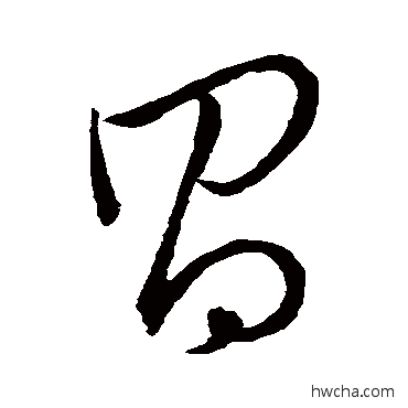 昌草书怎么写好看 昌草书写法 王羲之