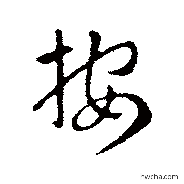 按行书怎么写好看 按行书写法 索靖