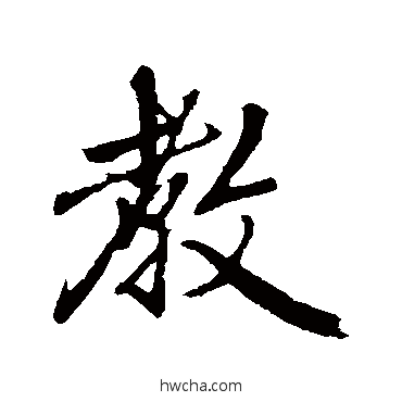 教行书怎么写好看 教行书写法 赵孟頫