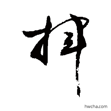 揮草书怎么写好看 揮草书写法 敬世江