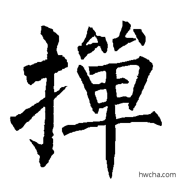 撣楷书怎么写好看 撣楷书写法 柳公权