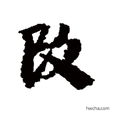 改行书怎么写好看 改行书写法 李建中