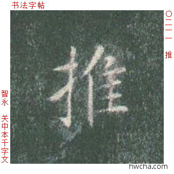 推楷书怎么写好看 推楷书写法 真书千字文 智永·隋