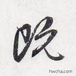 既行书怎么写好看 既行书写法 前后赤壁赋 赵孟頫·元