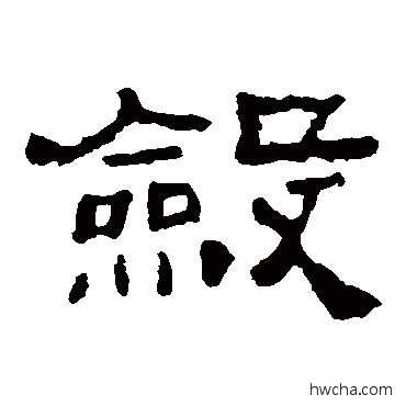 斂隶书怎么写好看 斂隶书写法 史晨碑