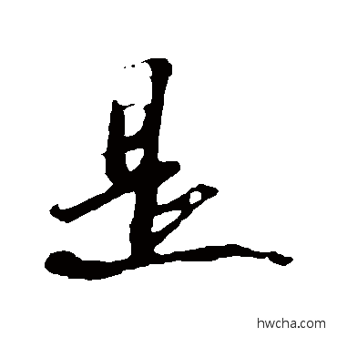 是行书怎么写好看 是行书写法 苏轼