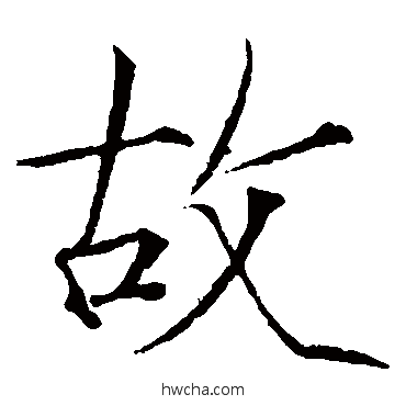 故楷书怎么写好看 故楷书写法 赵佶