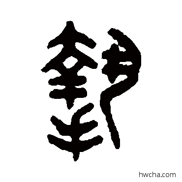 摯篆书怎么写好看 摯篆书写法 吴大澄