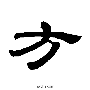 方隶书怎么写好看 方隶书写法 唐玄宗