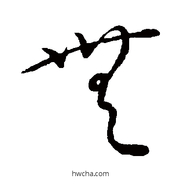 無草书怎么写好看 無草书写法 康里子山