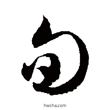 旬草书怎么写好看 旬草书写法 徐伯清