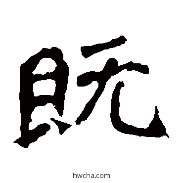 既楷书怎么写好看 既楷书写法 杨大眼造像