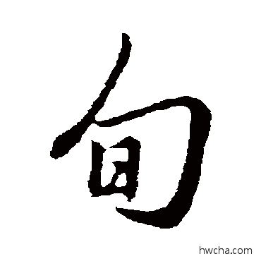 旬行书怎么写好看 旬行书写法 赵孟頫