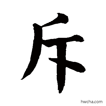 斥行书怎么写好看 斥行书写法 颜真卿