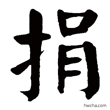 捐草书怎么写好看 捐草书写法 颜真卿